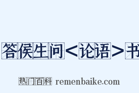 答侯生问＜论语＞书是什么意思的图片